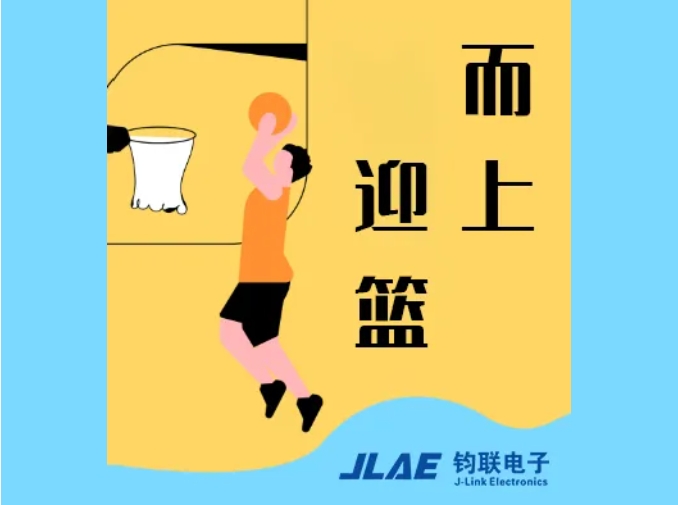 鈞聯(lián)電子閃耀園區(qū)，籃球賽場衛(wèi)冕冠軍！