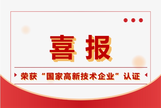 鈞聯(lián)電子榮獲國家高新技術(shù)企業(yè)認(rèn)定，科技實力再獲肯定！