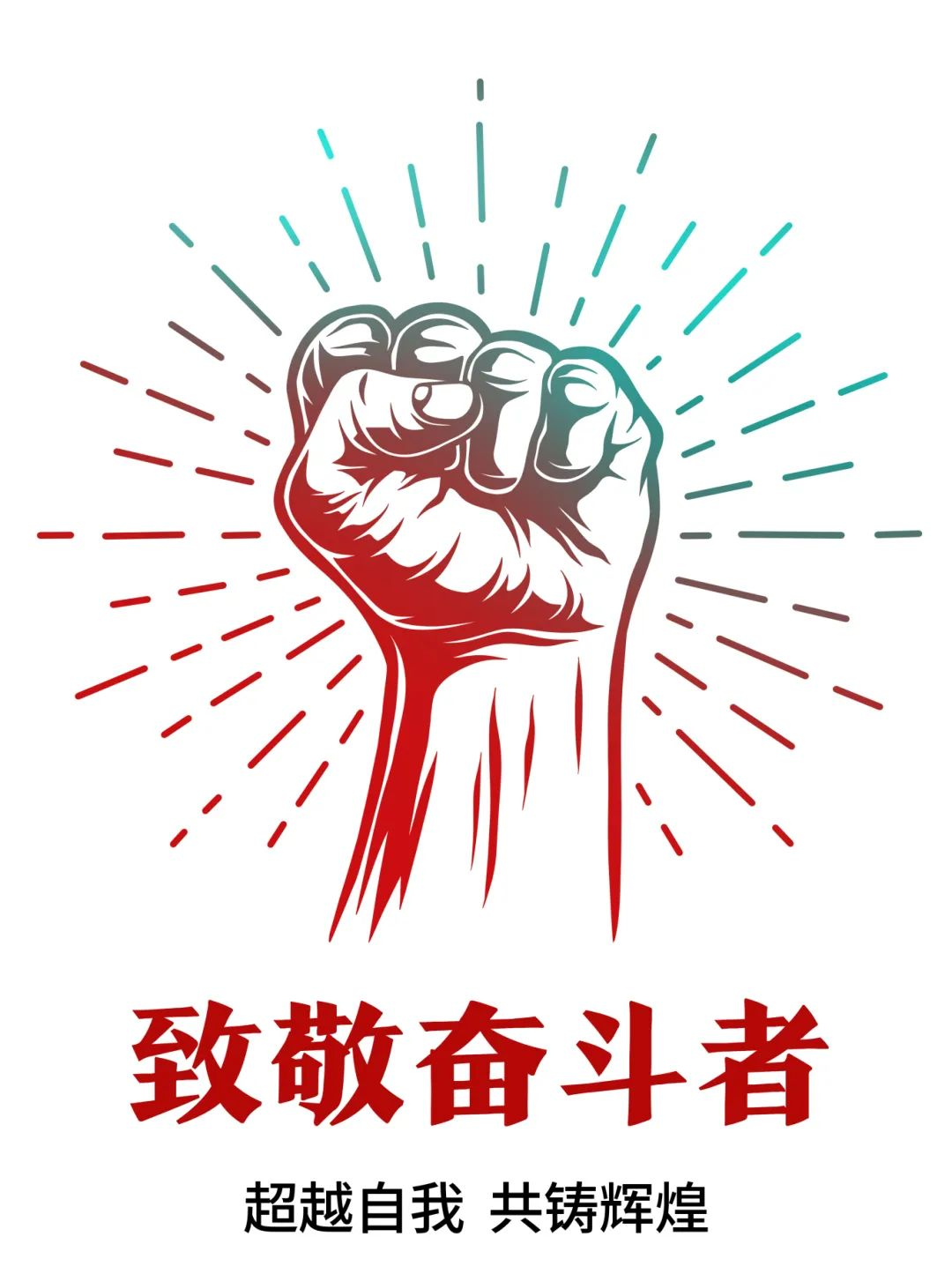 超越自我，共鑄輝煌——致敬奮斗者！
