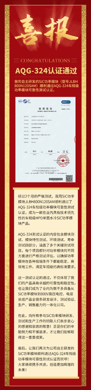 喜報(bào)|我司自研SiC功率模塊通過(guò)AQG-324車(chē)規(guī)級(jí)可靠性測(cè)試認(rèn)證！