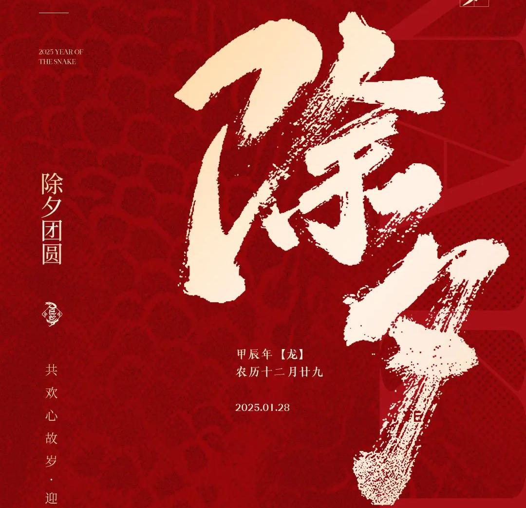 除夕│共歡心故歲，迎送一宵中