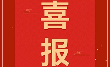 喜訊！鈞聯(lián)電子再獲發(fā)明專(zhuān)利授權(quán)