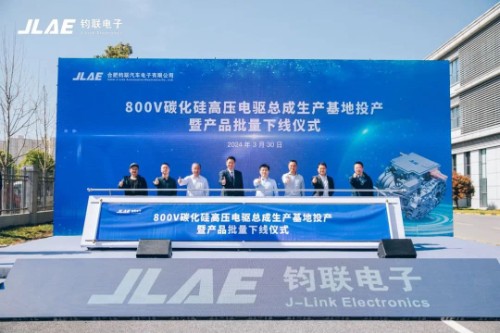 鈞聯(lián)電子800V碳化硅高壓電驅(qū)總成生產(chǎn)基地投產(chǎn)暨產(chǎn)品批量下線(xiàn)儀式圓滿(mǎn)結(jié)束